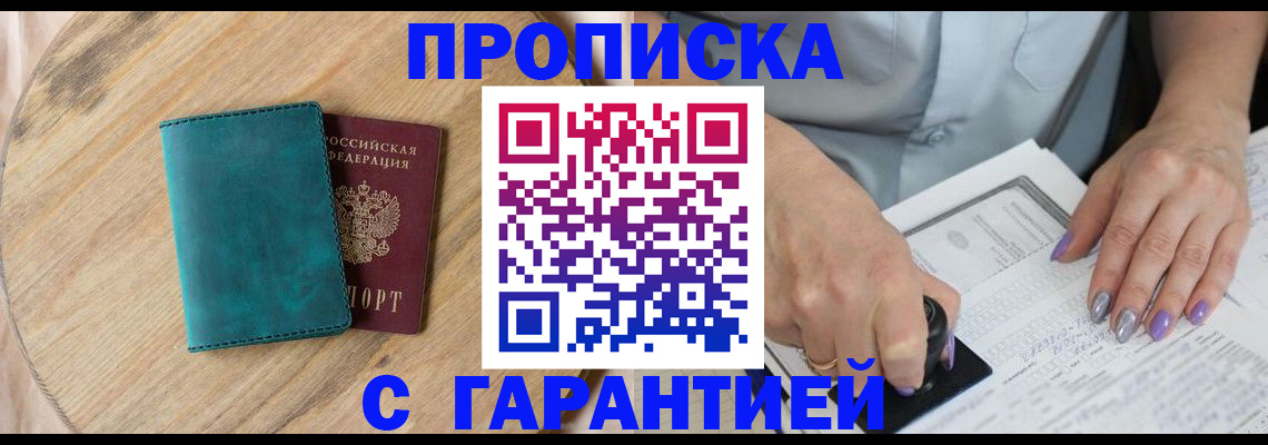 прописка в квартире в России