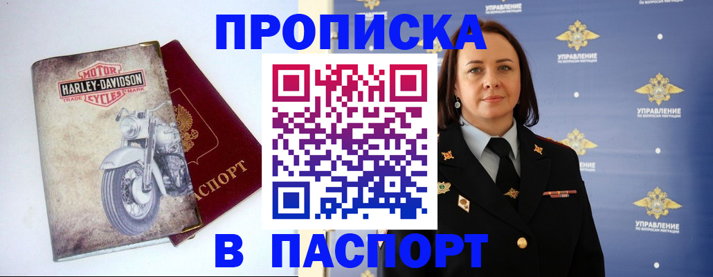прописка в квартире в России